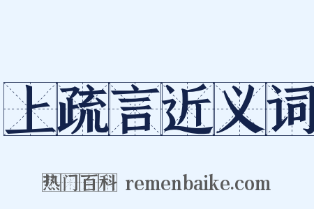 上疏言近义词是什么意思的图片